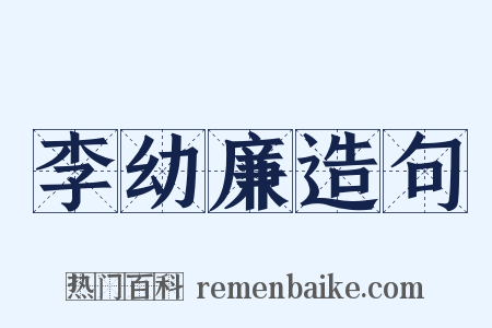 李幼廉造句是什么意思的图片